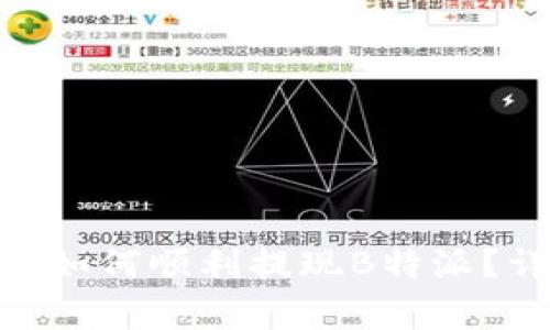 2023年比特儿平台：如何顺利提现B特派？详解步骤和注意事项