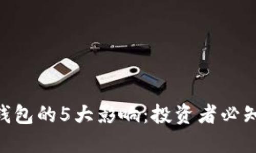 FTX破产对冷钱包的5大影响：投资者必知的风险与对策