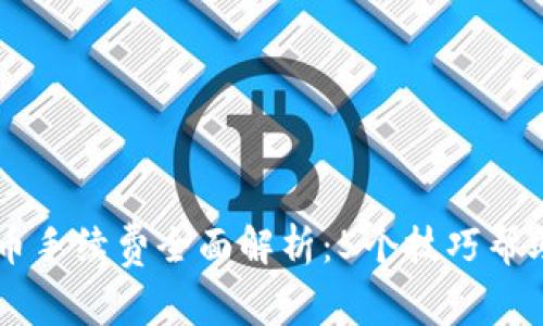 2023年B特派卖币手续费全面解析：5个技巧帮助你节省交易费用