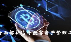 小狐狸钱包：全面解析这