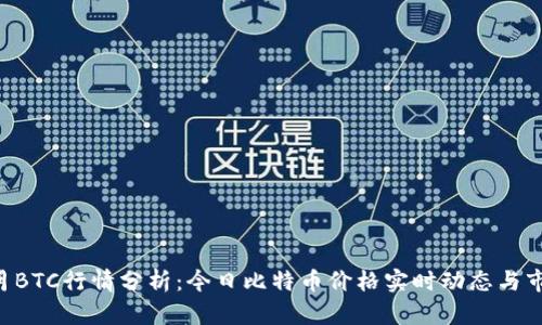 2023年10月BTC行情分析：今日比特币价格实时动态与市场趋势解读