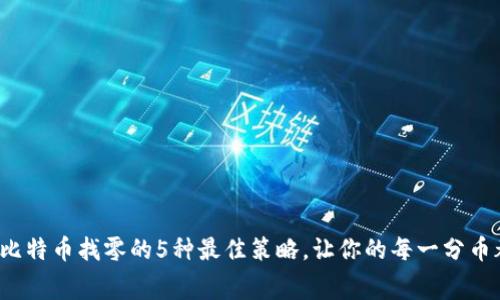 2023年比特币找零的5种最佳策略，让你的每一分币都不浪费