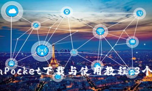 2023年最新TokenPocket下载与使用教程：3个简单步骤快速上手