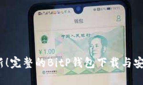 2023年最新！完整的BitP钱包下载与安装视频教程
