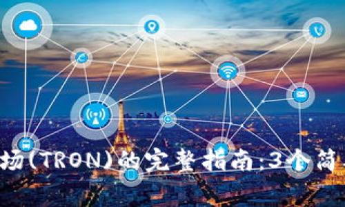 2023年IM钱包添加波场(TRON)的完整指南：3个简单步骤与常见问题解答