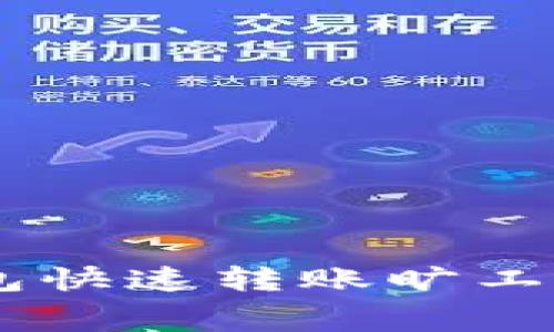 如何通过B特派钱包快速转账旷工费：技巧与注意事项