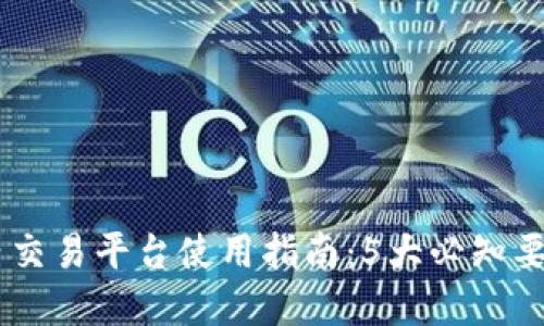 2023年比特派国内交易平台使用指南：5大必知要点与10个实用技巧