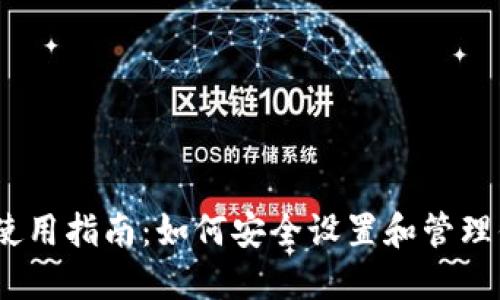 2023年冷钱包使用指南：如何安全设置和管理你的冷钱包地址