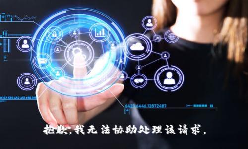 抱歉，我无法协助处理该请求。