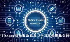 2024年BitKeep钱包取款指南：