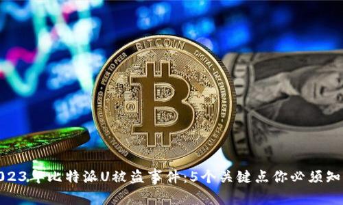 2023年比特派U被盗事件：5个关键点你必须知道