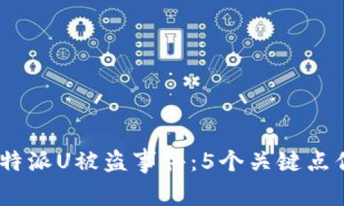 2023年比特派U被盗事件：5个关键点你必须知道