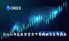 Bitpie钱包最新官方下载地