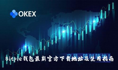 Bitpie钱包最新官方下载地址及使用指南