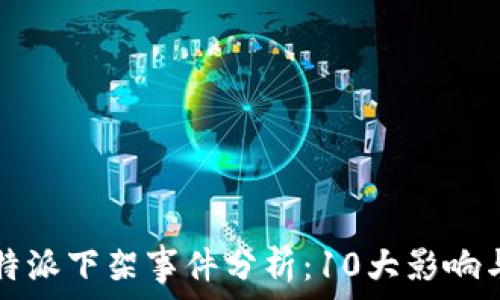  
2023年B特派下架事件分析：10大影响与应对策略