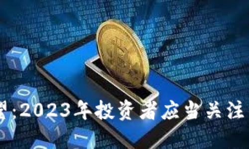 UNI币未来展望：2023年投资者应当关注的5个关键因素