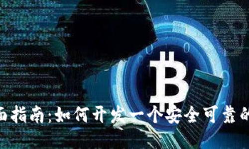 2023年全面指南：如何开发一个安全可靠的BTC冷钱包