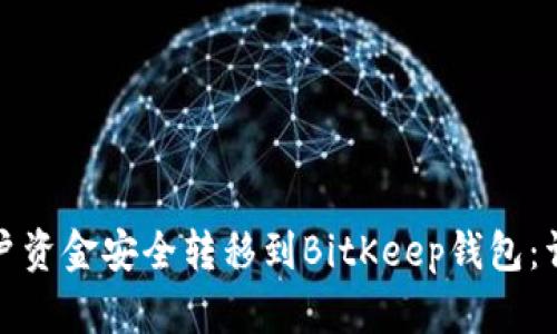 如何将欧易账户资金安全转移到BitKeep钱包：详细步骤与技巧