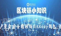 如何将欧易账户资金安全