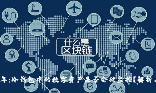 2023年：冷钱包中的数字资产是否会被监控？解析与揭秘