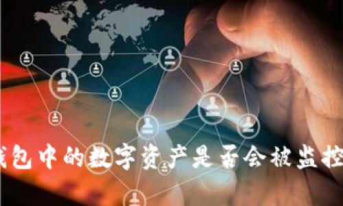 2023年：冷钱包中的数字资产是否会被监控？解析与揭秘