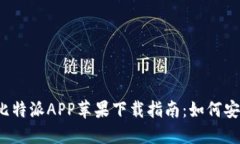 2023年最新比特派APP苹果下