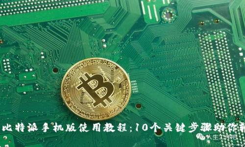 2023年比特派手机版使用教程：10个关键步骤助你轻松掌握