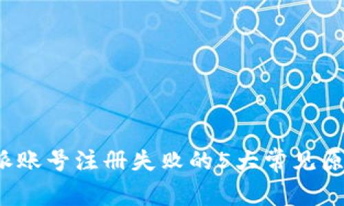 2023年比特派账号注册失败的5大常见原因及解决方法