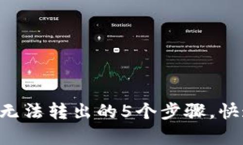 解决B特派钱包无法转出的5个步骤，快速恢复资金流动