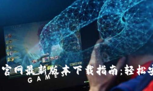 : 2023年比特派钱包官网最新版本下载指南：轻松安全管理你的数字资产
