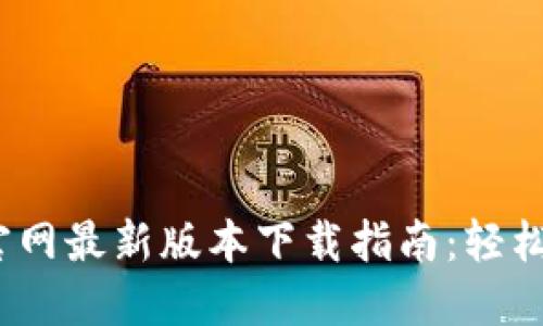 : 2023年比特派钱包官网最新版本下载指南：轻松安全管理你的数字资产