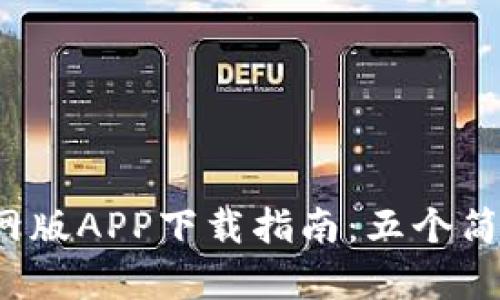 2023年最新BitP官网版APP下载指南：五个简单步骤让你轻松上手