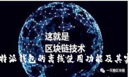 揭秘：B特派钱包的离线使用功能及其实际应用