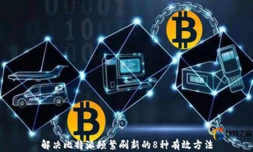 
解决比特派频繁刷新的8种有效方法