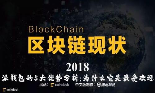 2023年比特派钱包的5大优势分析：为什么它是最受欢迎的加密钱包？