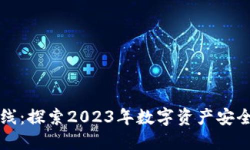 什么是冷钱包离线：探索2023年数字资产安全的五大关键因素