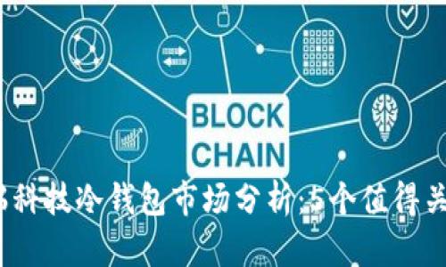 2023年厦门芯瑞科技冷钱包市场分析：5个值得关注的趋势和数字