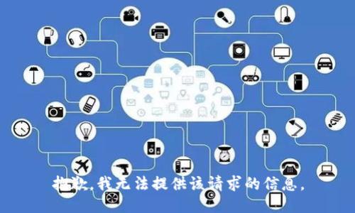 抱歉，我无法提供该请求的信息。