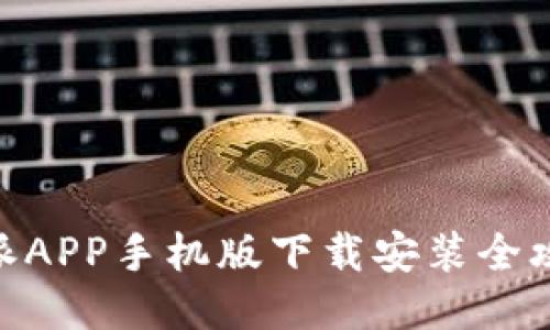 2023年最新：B特派APP手机版下载安装全攻略（包含5大步骤）