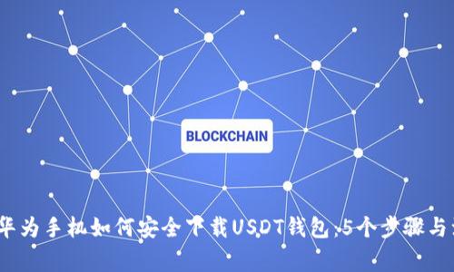 2023年华为手机如何安全下载USDT钱包：5个步骤与注意事项