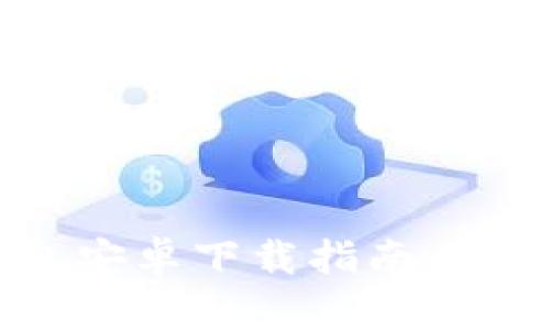 2023年最新Bitpie钱包安卓下载指南：轻松便捷的数字资产管理