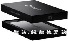 解决比特派网络错误，轻