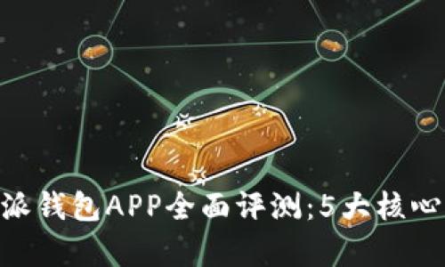 briaoti2023年比特派钱包APP全面评测：5大核心功能解析与使用指南