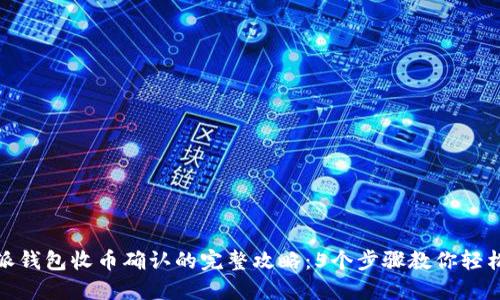 比特派钱包收币确认的完整攻略：5个步骤教你轻松搞定
