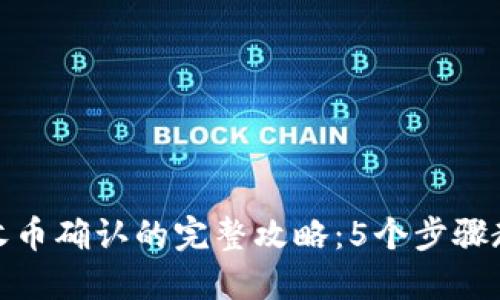 比特派钱包收币确认的完整攻略：5个步骤教你轻松搞定