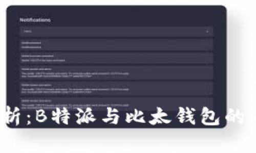 深度解析：B特派与比太钱包的7大区别
