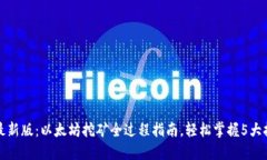 2023年最新版：以太坊挖矿