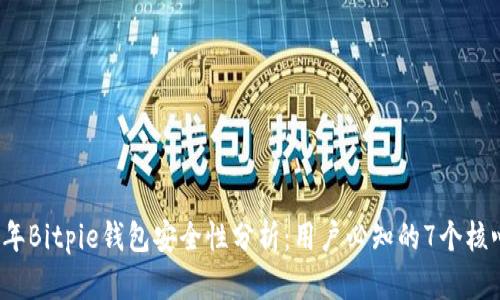 2023年Bitpie钱包安全性分析：用户必知的7个核心要素