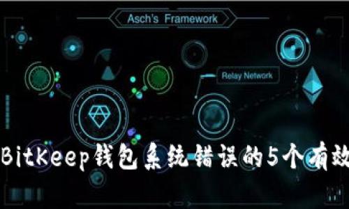 解决BitKeep钱包系统错误的5个有效方法