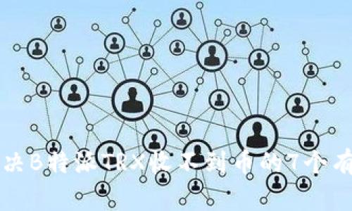 如何解决B特派TRX收不到币的7个有效方法